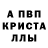 Альфа ПВП Crystall Aliya Zaripova