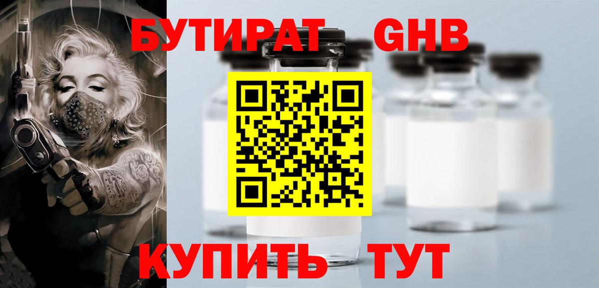 БУТИРАТ GHB Владивосток