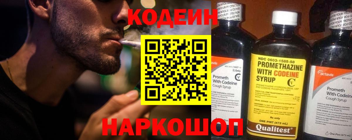 Codein Purple Drank Владивосток